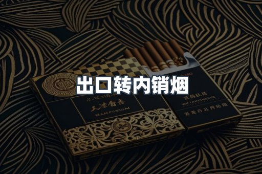 出口转内销烟